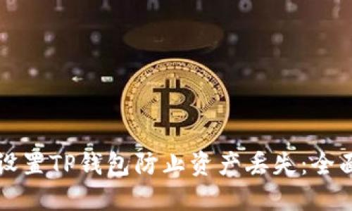 如何设置TP钱包防止资产丢失：全面指南