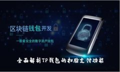 全面解析TP钱包的扫脸支付