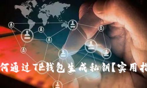 如何通过TP钱包生成私钥？实用指南