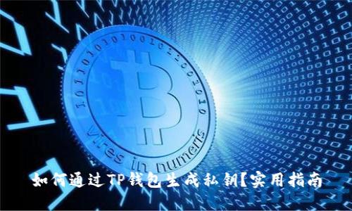 如何通过TP钱包生成私钥？实用指南