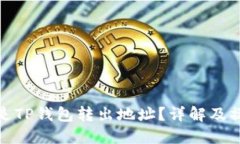 : 什么是TP钱包转出地址？