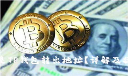 : 什么是TP钱包转出地址？详解及操作指南