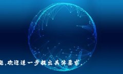  使用IM Token钱包充值的详