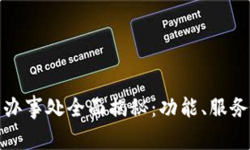 TP钱包中国办事处全面揭秘：功能、服务与发展前景