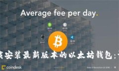 如何下载安装最新版本的