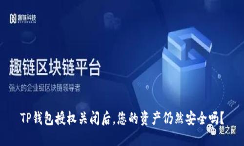 TP钱包授权关闭后，您的资产仍然安全吗？