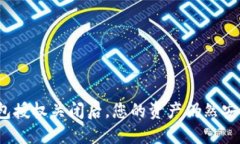 TP钱包授权关闭后，您的资