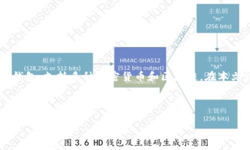 关于TP钱包的用户数，我们可以从多个角度进行分析。TP钱包（Trust Wallet）是一个广受欢迎的去中心化钱包，支持多种加密货币和区块链。在本文中，我们将探讨TP钱包的用户数、其增长趋势、为什么吸引用户、以及它在加密货币市场的地位等相关问题。

### 及关键词

TP钱包用户数分析：当前与未来的增长趋势