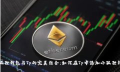 小狐狸钱包与Tp的完美结合