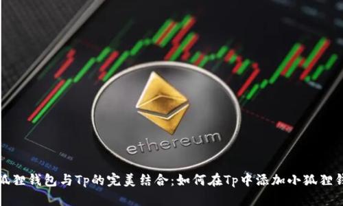 小狐狸钱包与Tp的完美结合：如何在Tp中添加小狐狸钱包