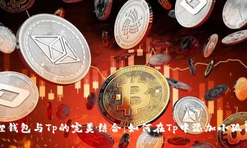 小狐狸钱包与Tp的完美结合：如何在Tp中添加小狐狸钱包