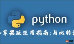 币安钱包App苹果版使用指