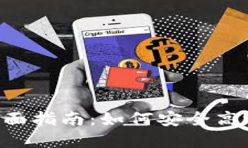 : TRX资金池钱包的全面指南：如何安全高效地管理你的加密资产