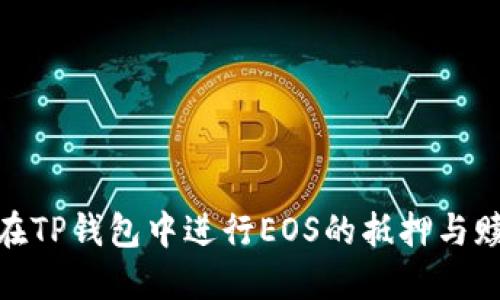 : 如何在TP钱包中进行EOS的抵押与赎回操作