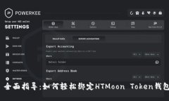  全面指导：如何轻松绑定