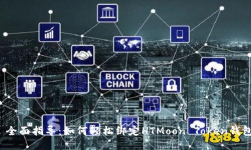  全面指导：如何轻松绑定HTMoon Token钱包