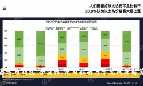 泰达币钱包：合法性、使用指南与常见问题解答