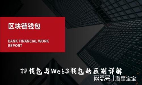 TP钱包与Web3钱包的区别详解