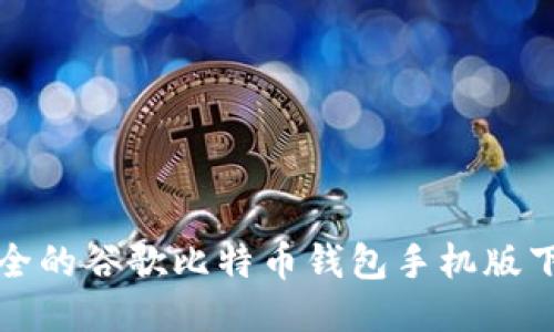 便捷安全的谷歌比特币钱包手机版下载指南