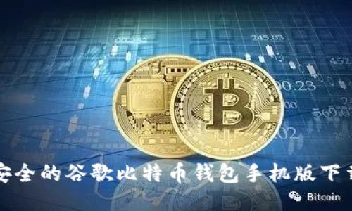 便捷安全的谷歌比特币钱包手机版下载指南