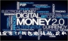 如何正确分享TP钱包邀请码
