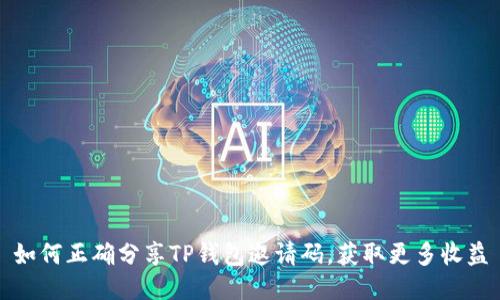 如何正确分享TP钱包邀请码，获取更多收益