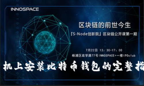 手机上安装比特币钱包的完整指南