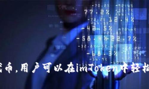 在imToken钱包中，以太坊链的名称是“Ethereum”。该钱包支持以太坊及其链上的ERC-20代币，用户可以在imToken中轻松管理其以太坊资产。通过imToken，用户可以安全地存储、转账和交换以太坊和其他相关代币。