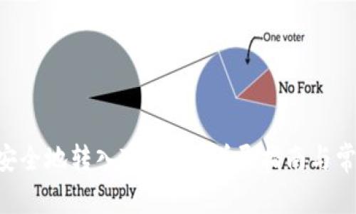 XRP币如何安全地转入TP钱包？详尽指南与常见问题解答