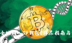 XRP币如何安全地转入TP钱包