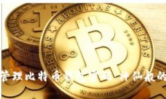 如何安全地管理比特币钱