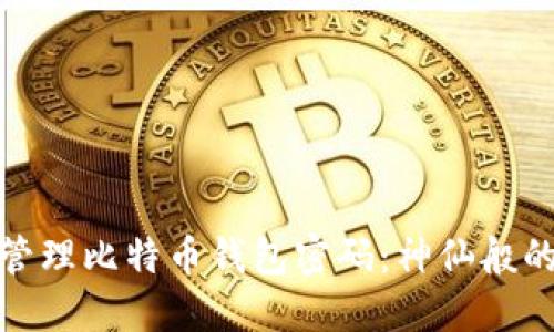 如何安全地管理比特币钱包密码：神仙般的技巧与建议
