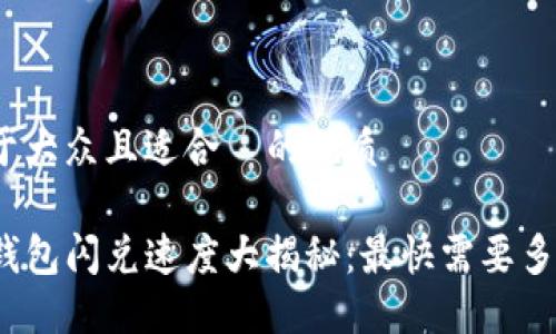 易于大众且适合  的优质

TP钱包闪兑速度大揭秘：最快需要多久？
