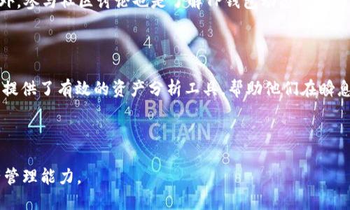   如何通过TP钱包查询持仓排名（详细指南） / 

 guanjianci TP钱包, 持仓排名, 数字资产, 查询方法 /guanjianci 

## 内容主体大纲

1. **引言**
   - TP钱包的背景介绍
   - 持仓排名的重要性 

2. **什么是TP钱包**
   - TP钱包的功能与特点
   - TP钱包的使用场景

3. **如何通过TP钱包查看持仓**
   - 下载安装TP钱包
   - 注册/登录账号 
   - 导入/创建钱包 

4. **查看持仓排名的具体步骤**
   - 获取资产信息
   - 如何查看持仓排名
   - 细节解读

5. **持仓排名的重要性**
   - 投资决策的依据 
   - 市场趋势分析

6. **常见问题解答**
   - 如何更安全地使用TP钱包？
   - TP钱包如何保障资金安全？
   - 如果忘记密码该怎么办？
   - 使用TP钱包需要支付费用吗？
   - 如何获取TP钱包的最新动态和资讯？

7. **结语**
   - TP钱包的未来发展
   - 最后建议与总结

---

## 引言

随着数字资产的迅速发展，越来越多的用户开始关注如何有效管理和分析自己的数字资产。TP钱包作为一种现代的数字钱包，提供了便捷的资产管理工具，其中持仓排名功能则是最受欢迎的应用之一。本文将详细介绍如何通过TP钱包查询持仓排名，并探讨这一功能的重要性。

## 什么是TP钱包

TP钱包的功能与特点
TP钱包是一个多功能数字钱包，它允许用户安全地存储、管理和交易多种加密货币。除了基本的数字资产管理功能外，TP钱包还提供了链上交易、去中心化交易所的访问、资产数据分析等多项功能，极大地方便了用户的投资体验。

TP钱包的使用场景
无论是日常的小额支付，还是大额的投资，TP钱包都可以很好地满足用户的需求。同时，随着DeFi和NFT的兴起，TP钱包的功能也在持续扩展，用户可以通过该钱包参与各类新兴金融产品，获取额外收益。

## 如何通过TP钱包查看持仓

下载安装TP钱包
首先，用户需要在应用商店（如App Store或Google Play）查找并下载安装TP钱包。安装完成后，打开应用程序，用户即可开始设置自己的账户。

注册/登录账号
用户可以选择通过邮箱或手机号码注册新账号。如果已有账号，直接使用相应的凭证登录即可。在注册时，务必设置一个安全强度高的密码，以保护账户的安全性。

导入/创建钱包
TP钱包支持用户导入已有的数字钱包或创建新的钱包。导入时，按照提示输入助记词或私钥。而创建新钱包时，建议用户将助记词妥善保存。

## 查看持仓排名的具体步骤

获取资产信息
在成功登录后，用户将在仪表盘上看到自己的资产概览。这里会显示当前所有数字资产的总值、收益情况等信息。用户可以一目了然地了解自己的投资状态。

如何查看持仓排名
在资产概览页，TP钱包会提供一个“持仓排名”选项。用户只需点击该选项，即可查看自己所持数字资产的详细排名信息，包括资产类型、数量及其当前市值等。

细节解读
持仓排名不仅反映出用户的投资比例，还能帮助用户清晰地看到哪些资产成长迅速，而哪些可能处于贬值的趋势中。这为投资决策提供了基础。

## 持仓排名的重要性

投资决策的依据
通过查看持仓排名，用户可以根据资产表现及时调整投资策略。例如，如果某种资产长期处于低迷状态，用户可以选择减仓或清仓，转而投资其他表现更好的资产。

市场趋势分析
持仓排名也可以帮助用户把握市场行情，了解行业内资金流动的趋势，从而在未来做出更明智的投资选择。

## 常见问题解答

如何更安全地使用TP钱包？
使用TP钱包时，用户应遵循以下几条原则：定期更改密码、启用双重认证、将助记词妥善保管，尽量避免在公共网络下进行交易等。确保设备上安装有良好的安全软件，以防病毒和木马程序的侵害。

TP钱包如何保障资金安全？
TP钱包采用多层次的安全机制来保护用户资产，包括数据加密、私钥离线存储等。此外，用户可以通过多种方式设置安全防护，确保只有在授权的情况下才能进行资金交易。

如果忘记密码该怎么办？
如果用户忘记了TP钱包的密码，可以尝试通过找回密码的功能来重设密码。在此过程中，用户需要提供早先注册的手机号码或电子邮件地址，以接收重设密码的链接。

使用TP钱包需要支付费用吗？
TP钱包在应用内使用是免费的，但在执行链上交易时，用户需支付网络费用，这通常取决于交易的复杂程度和当前网络负荷。

如何获取TP钱包的最新动态和资讯？
用户可以关注TP钱包的官方网站、社交媒体账号及相关社区论坛，以获取最新的功能更新、活动和其他相关资讯。此外，参与社区讨论也是了解TP钱包动态的好方式。

## 结语

TP钱包凭借其便捷的管理功能和安全的交易环境，成为许多投资者的首选数字资产钱包。持仓排名功能则为投资者提供了有效的资产分析工具，帮助他们在瞬息万变的市场中做出明智的投资决定。希望通过本文，您能更好地掌握TP钱包的使用技巧，自己的投资策略。

--- 

以上是针对“t p钱包怎样查持仓排名”的全面解答，清晰的结构和详尽的内容能够帮助并提升其在TP钱包上的资产管理能力。