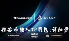 ### 如何将抹茶币转入TP钱