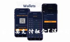 以太坊钱包是否需要支付