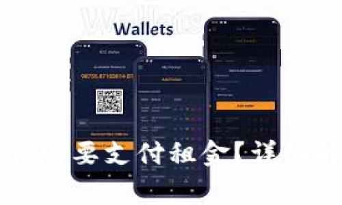 以太坊钱包是否需要支付租金？详细解读与常见问题