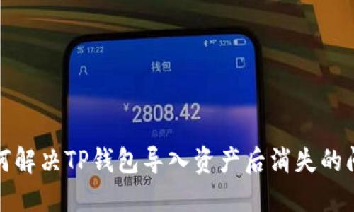 如何解决TP钱包导入资产后消失的问题
