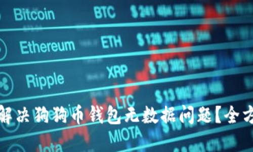 : 如何解决狗狗币钱包无数据问题？全方位指南