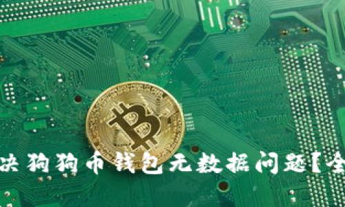 : 如何解决狗狗币钱包无数据问题？全方位指南