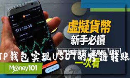 如何通过TP钱包实现USDT的跨链转账：详细指南
