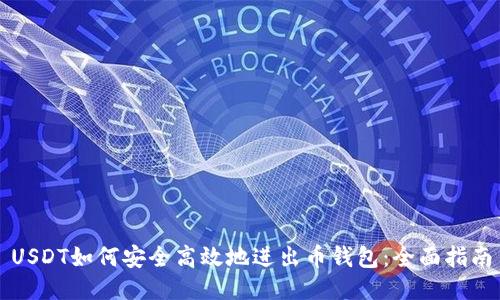 USDT如何安全高效地进出币钱包：全面指南