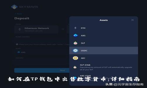 如何在TP钱包中出售数字货币：详细指南