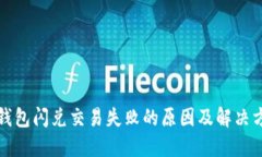 TP钱包闪兑交易失败的原因