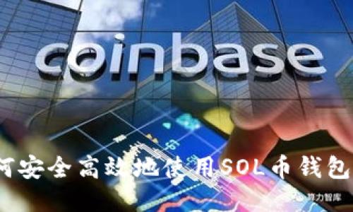 : 如何安全高效地使用SOL币钱包发币？