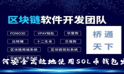 : 如何安全高效地使用SOL币钱包发币？