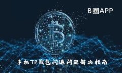 手机TP钱包闪退问题解决指