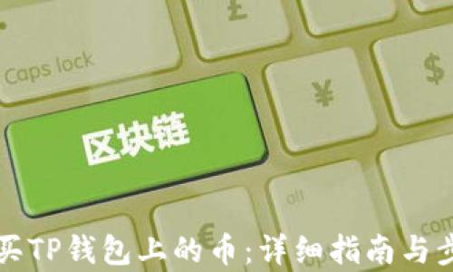 
如何购买TP钱包上的币：详细指南与步骤解析