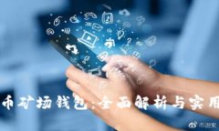 比特币矿场钱包：全面解