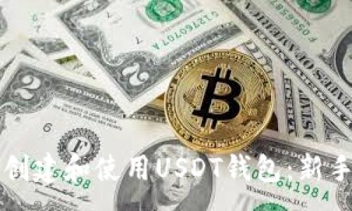 :
如何创建和使用USDT钱包：新手指南